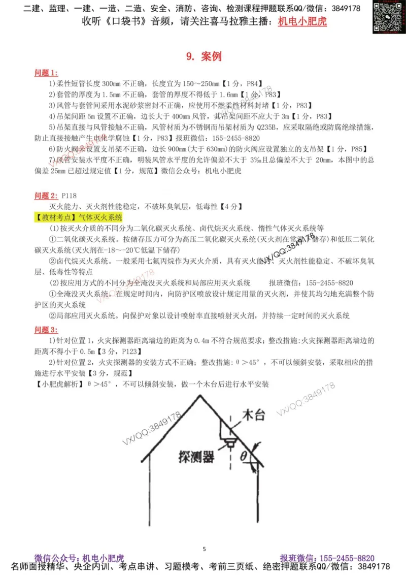 02-案例百题斩（7-13题）_2026年一级建造师_2026年一建机电_2025年一建机电SVIP_04-冲刺串讲✿考点强化✿小灶集训_17-机电《案例百题斩》小肥虎SMR
