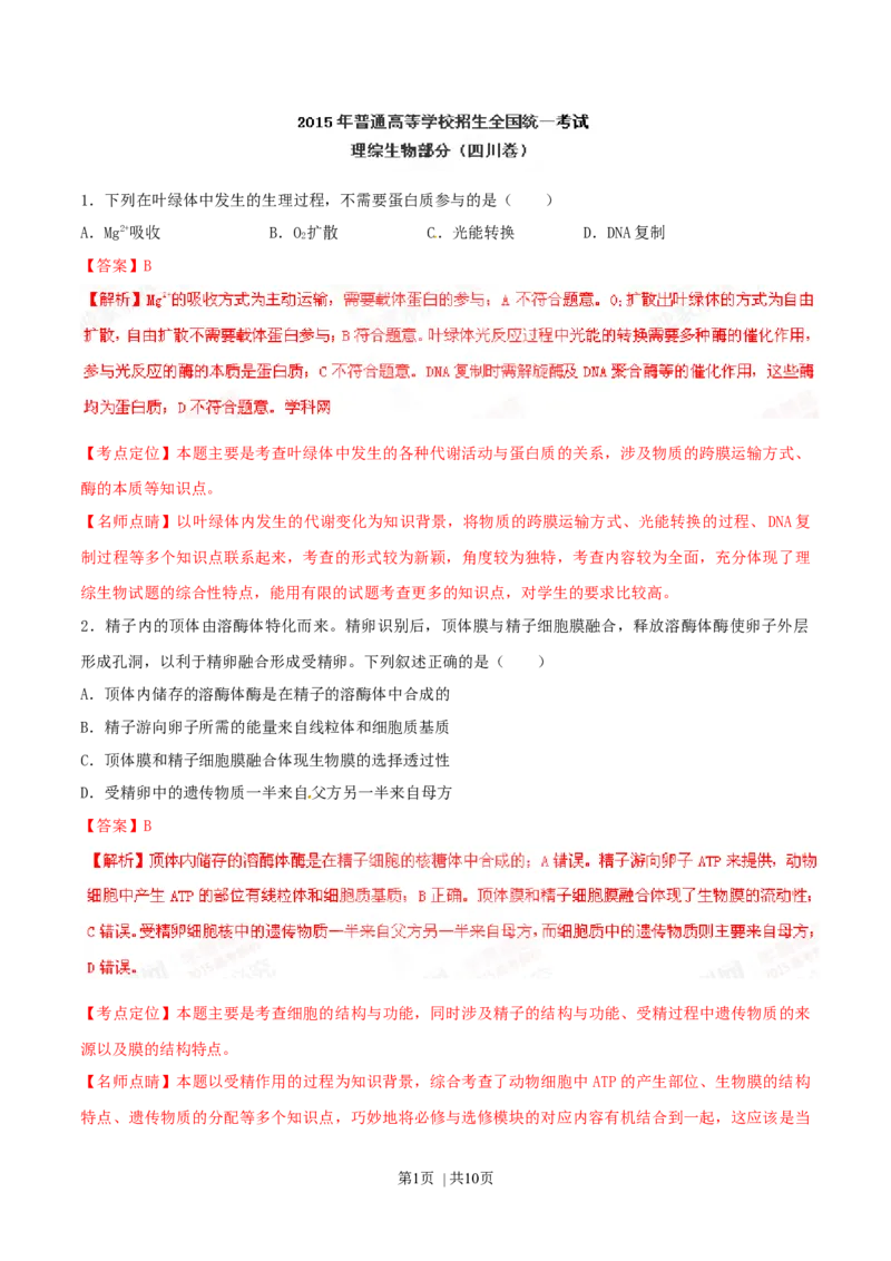 2015年高考生物试卷（四川）（解析卷）_生物历年高考真题_新&middot;Word版2008-2025&middot;高考生物真题_生物（按年份分类）2008-2025_2015&middot;高考生物真题