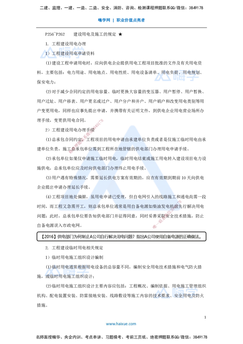 23.2025杨海军-考前拔分速成-（22）建设用电及施工的规定_2026年一级建造师_2026年一建机电_2025年一建机电SVIP_04-冲刺串讲✿考点强化✿小灶集训_33-机电《考前拔分速成》杨海军HX
