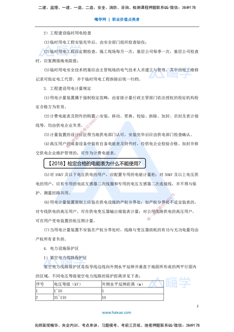 23.2025杨海军-考前拔分速成-（22）建设用电及施工的规定_2026年一级建造师_2026年一建机电_2025年一建机电SVIP_04-冲刺串讲✿考点强化✿小灶集训_33-机电《考前拔分速成》杨海军HX