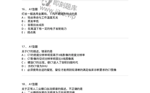 1006-2025年军队文职考试《医学影像技术》模拟预测5-137859_军队文职(1)_01.军队文职真题-专业课_（全）版本一（历年真题+章节练习+模拟题）_医学影像技术(军队文职)_预测模拟_纯题目
