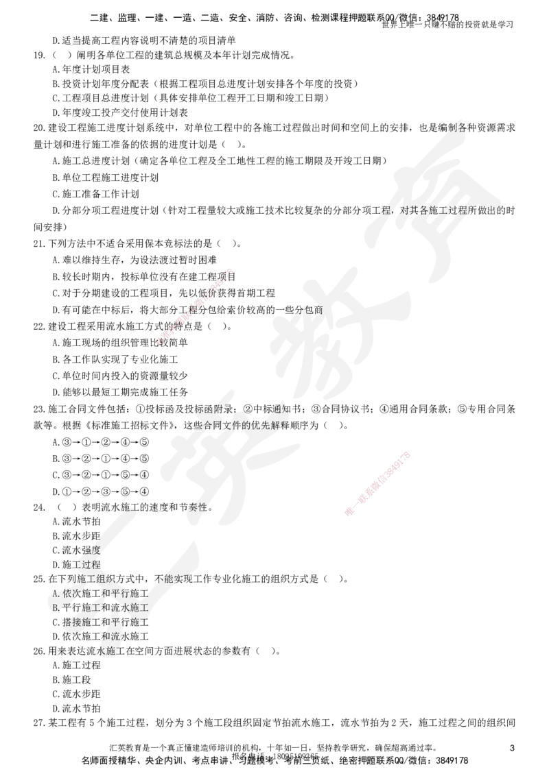 2025一建《管理》押题卷（一）_2026年一级建造师_2026年一建管理_2025年一建管理SVIP_05-考前密训✿央企特训✿机构普押_17-管理《考前模考卷》HY