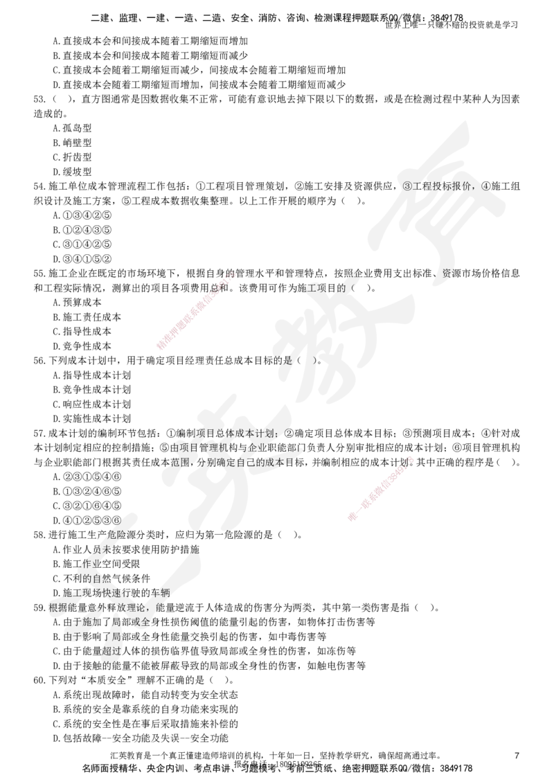 2025一建《管理》押题卷（一）_2026年一级建造师_2026年一建管理_2025年一建管理SVIP_05-考前密训✿央企特训✿机构普押_17-管理《考前模考卷》HY
