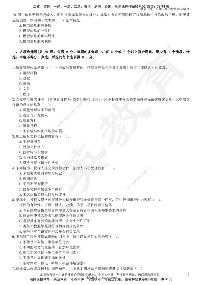 2025一建《管理》押题卷（一）_2026年一级建造师_2026年一建管理_2025年一建管理SVIP_05-考前密训✿央企特训✿机构普押_17-管理《考前模考卷》HY