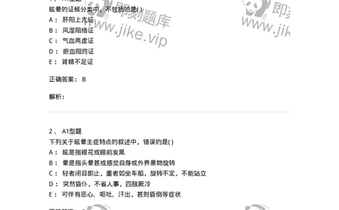 2005016-眩晕-174977_军队文职(1)_01.军队文职真题-专业课_（全）版本一（历年真题+章节练习+模拟题）_中医学(军队文职)_章节练习_题目+解析