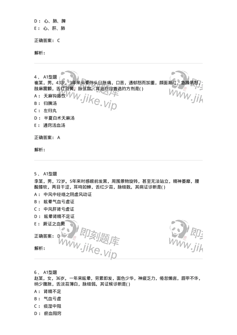 2005016-眩晕-174977_军队文职(1)_01.军队文职真题-专业课_（全）版本一（历年真题+章节练习+模拟题）_中医学(军队文职)_章节练习_题目+解析