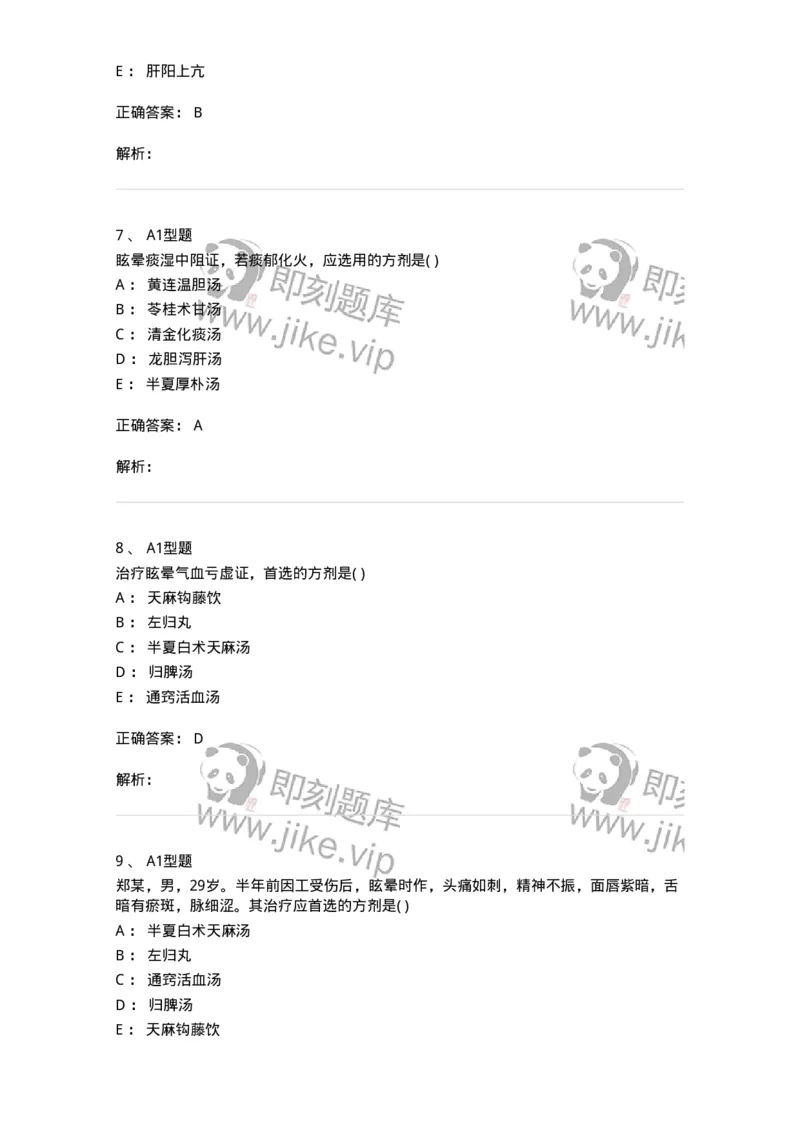 2005016-眩晕-174977_军队文职(1)_01.军队文职真题-专业课_（全）版本一（历年真题+章节练习+模拟题）_中医学(军队文职)_章节练习_题目+解析