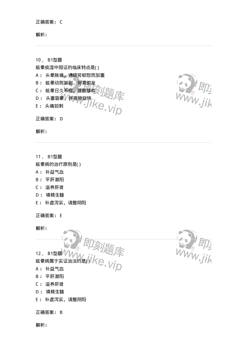 2005016-眩晕-174977_军队文职(1)_01.军队文职真题-专业课_（全）版本一（历年真题+章节练习+模拟题）_中医学(军队文职)_章节练习_题目+解析