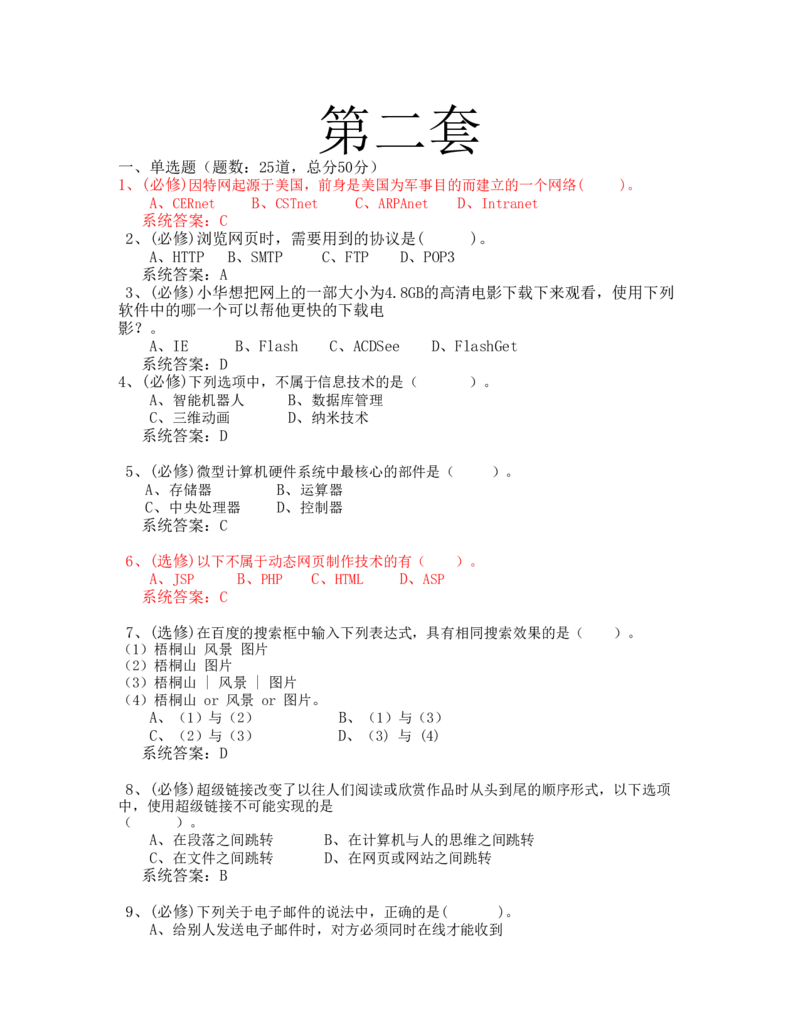 网络技术与应用试题-2_2025春招题库汇总_国企题库_中国烟草_3Yancao笔试专业完整知识点（仅需看本专业）_3.5计算机知识_5网络技术及应用