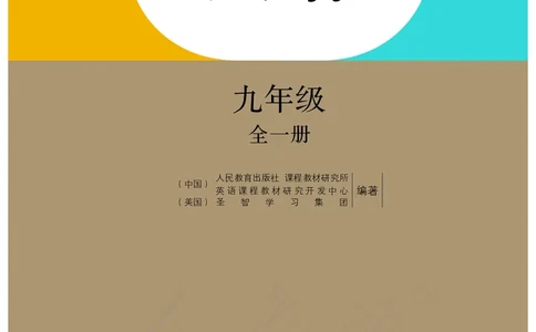 9全-英语人教版ke-ben_初中英语新版_最新人教版英语九年级全册_新更新初中英语9全