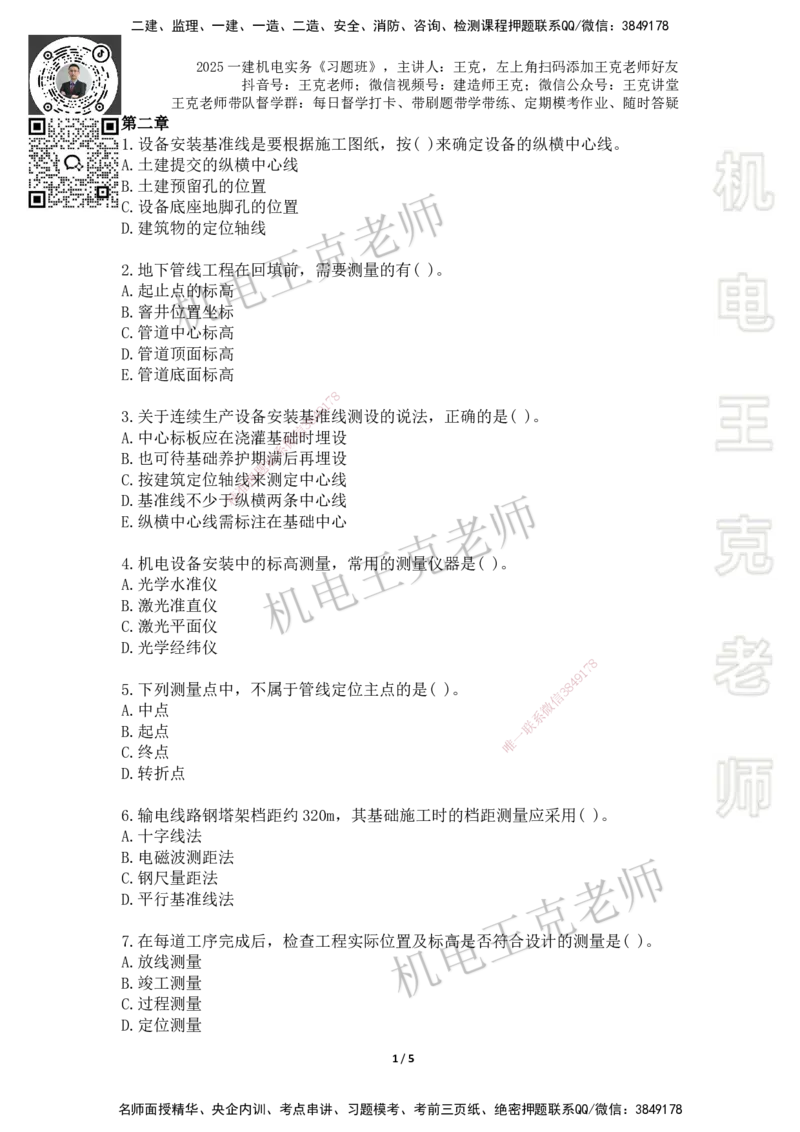 2025一建习题班-第2章（1）_2026年一级建造师_2026年一建机电_2025年一建机电SVIP_03-习题精析✿实战特训✿模考通关_49-机电《习题解析班》王克SMR_讲义