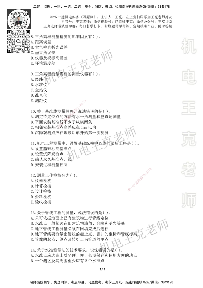 2025一建习题班-第2章（1）_2026年一级建造师_2026年一建机电_2025年一建机电SVIP_03-习题精析✿实战特训✿模考通关_49-机电《习题解析班》王克SMR_讲义