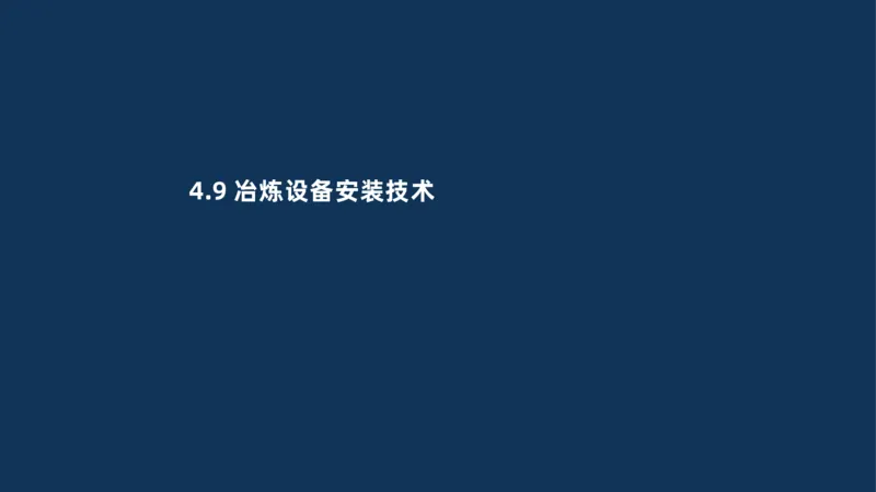 007-2025一建机电冲刺发电设备安装技术冶金设备安装技术_2026年一级建造师_2026年一建机电_2025年一建机电SVIP_04-冲刺串讲✿考点强化✿小灶集训_32-机电《冲刺串讲班》刘忠海SMR