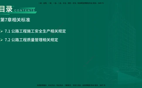 25年一建《公路实务》精讲第7章讲义在线版_2026年一级建造师_2026年一建公路_2025年一建公路SVIP_02-基础精讲✿高端面授✿深度强化_21-公路《教材精讲班》邓老师YL