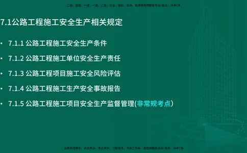 25年一建《公路实务》精讲第7章讲义在线版_2026年一级建造师_2026年一建公路_2025年一建公路SVIP_02-基础精讲✿高端面授✿深度强化_21-公路《教材精讲班》邓老师YL