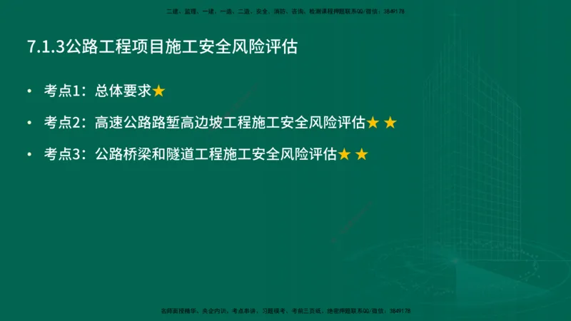 25年一建《公路实务》精讲第7章讲义在线版_2026年一级建造师_2026年一建公路_2025年一建公路SVIP_02-基础精讲✿高端面授✿深度强化_21-公路《教材精讲班》邓老师YL