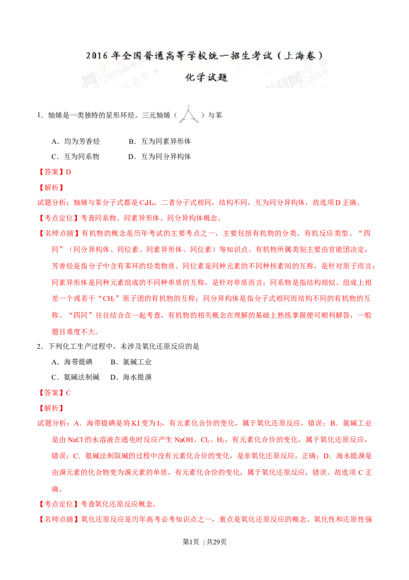 2016年高考化学试卷（上海）（解析卷）_历年高考真题合集_化学历年高考真题_新&middot;Word版2008-2025&middot;高考化学真题_化学（按年份分类）2008-2025_2016&middot;高考化学真题