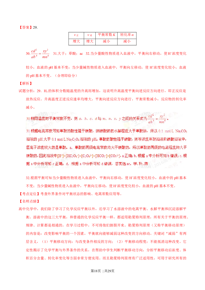 2016年高考化学试卷（上海）（解析卷）_历年高考真题合集_化学历年高考真题_新&middot;Word版2008-2025&middot;高考化学真题_化学（按年份分类）2008-2025_2016&middot;高考化学真题