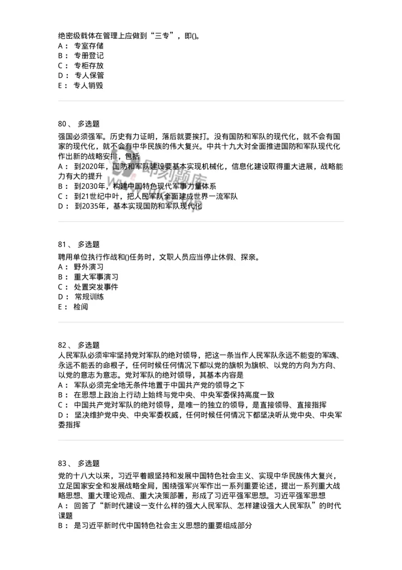 10412-国防和军队-173572_军队文职(1)_01.军队文职真题-专业课_（全）版本一（历年真题+章节练习+模拟题）_公共科目(军队文职)_章节练习_纯题目