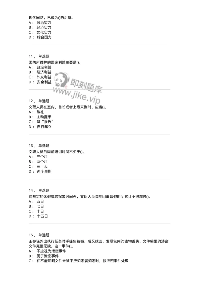 10412-国防和军队-173572_军队文职(1)_01.军队文职真题-专业课_（全）版本一（历年真题+章节练习+模拟题）_公共科目(军队文职)_章节练习_纯题目