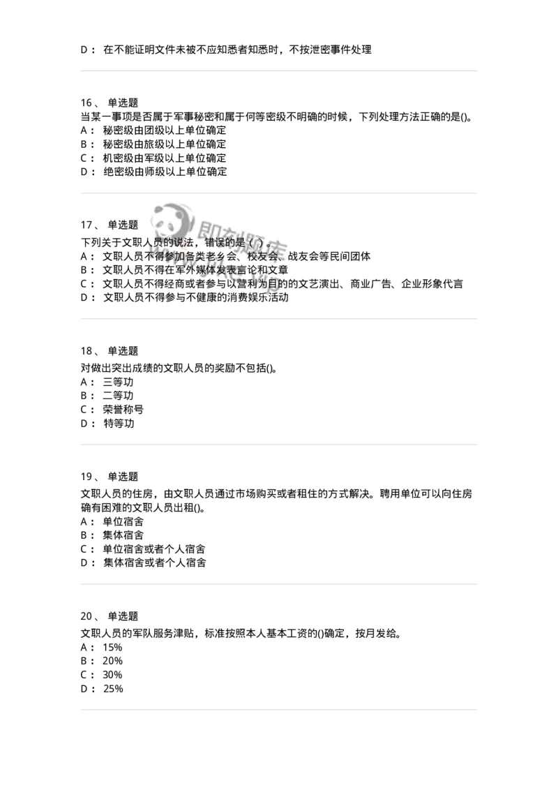 10412-国防和军队-173572_军队文职(1)_01.军队文职真题-专业课_（全）版本一（历年真题+章节练习+模拟题）_公共科目(军队文职)_章节练习_纯题目