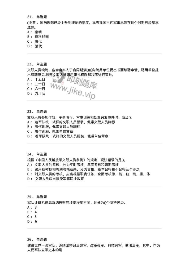 10412-国防和军队-173572_军队文职(1)_01.军队文职真题-专业课_（全）版本一（历年真题+章节练习+模拟题）_公共科目(军队文职)_章节练习_纯题目