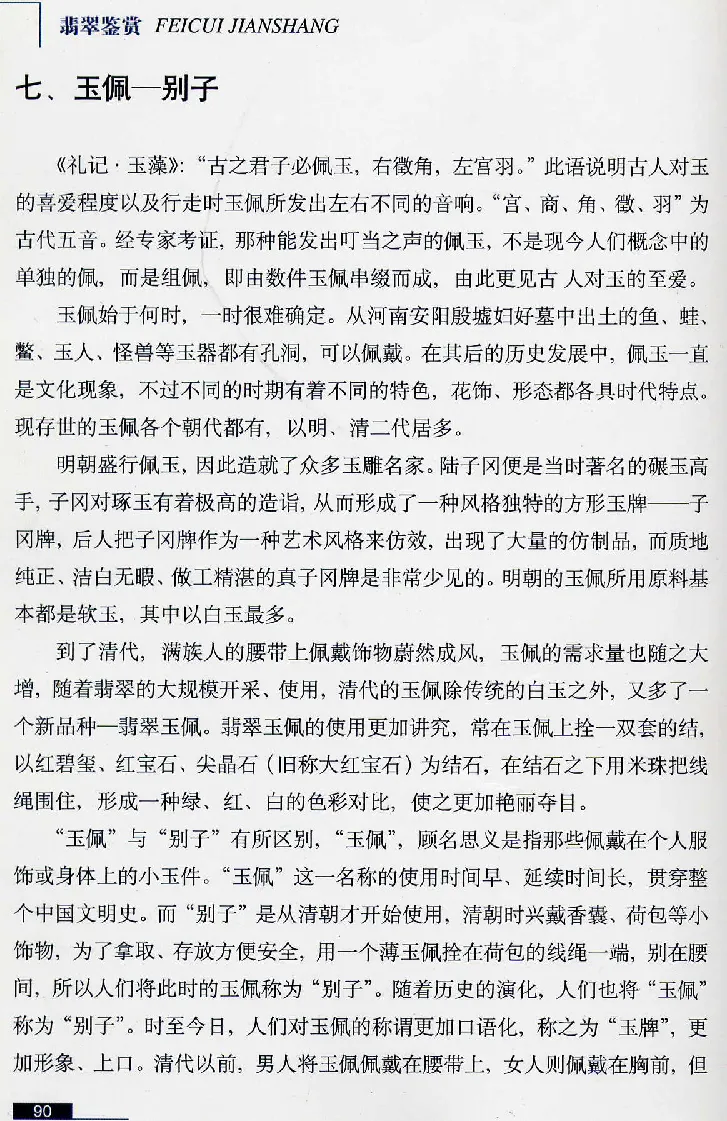 珠宝玉石鉴赏珍藏版翡翠鉴赏_X018-玉石珠宝鉴定教程最新合集_3、珠宝玉石鉴赏学习资料合集