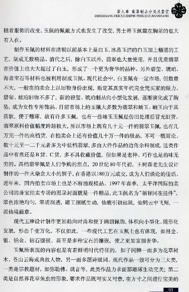 珠宝玉石鉴赏珍藏版翡翠鉴赏_X018-玉石珠宝鉴定教程最新合集_3、珠宝玉石鉴赏学习资料合集