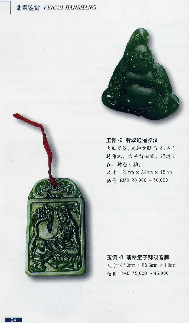 珠宝玉石鉴赏珍藏版翡翠鉴赏_X018-玉石珠宝鉴定教程最新合集_3、珠宝玉石鉴赏学习资料合集