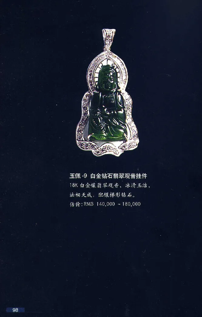 珠宝玉石鉴赏珍藏版翡翠鉴赏_X018-玉石珠宝鉴定教程最新合集_3、珠宝玉石鉴赏学习资料合集