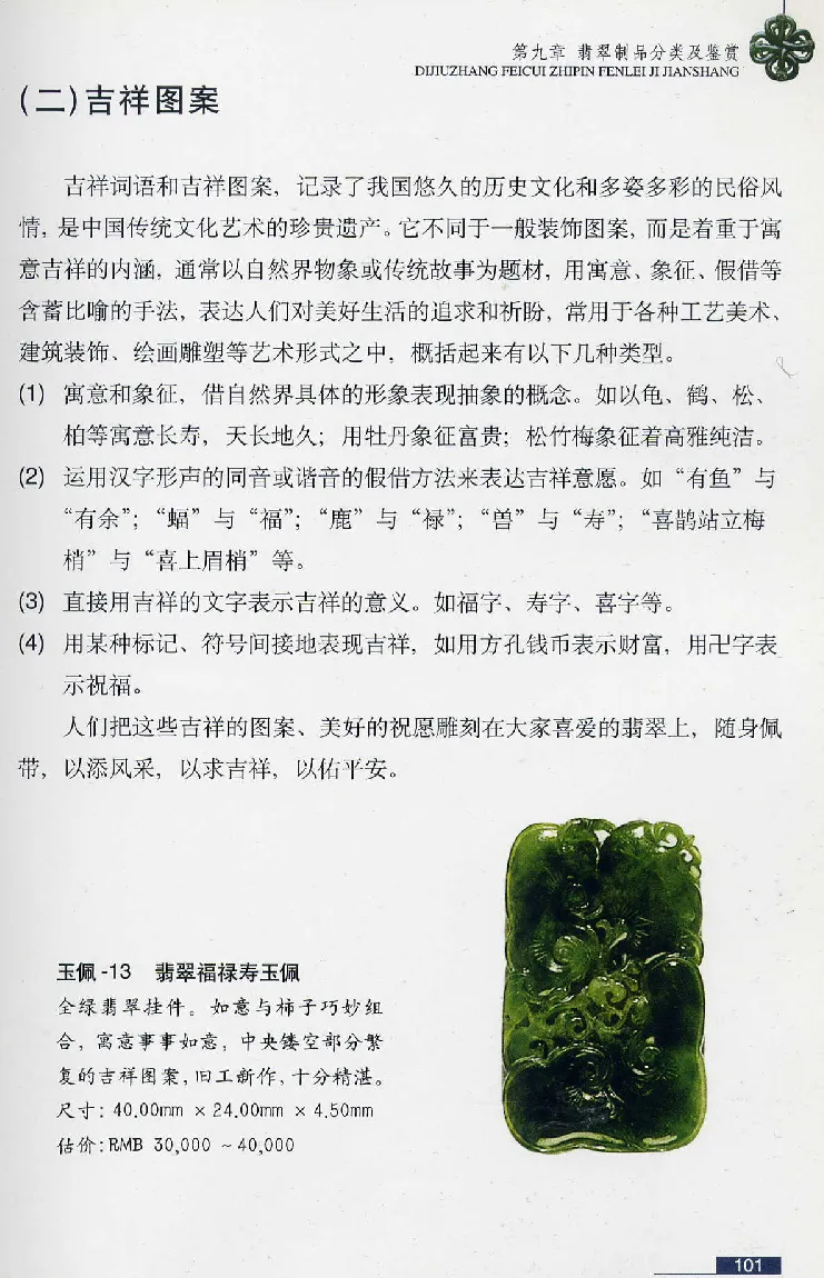 珠宝玉石鉴赏珍藏版翡翠鉴赏_X018-玉石珠宝鉴定教程最新合集_3、珠宝玉石鉴赏学习资料合集