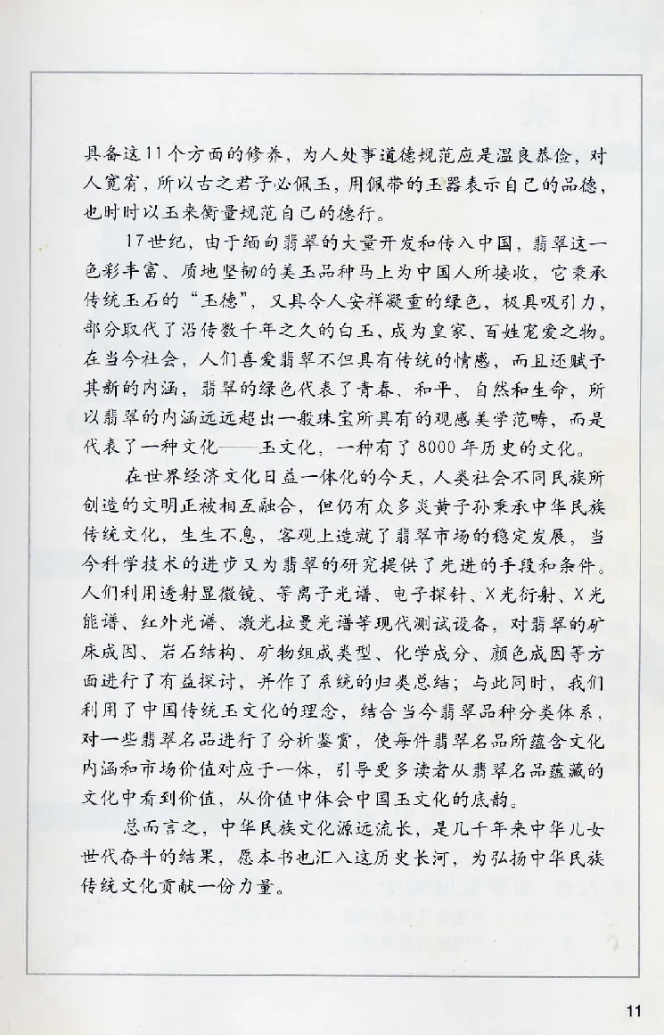 珠宝玉石鉴赏珍藏版翡翠鉴赏_X018-玉石珠宝鉴定教程最新合集_3、珠宝玉石鉴赏学习资料合集