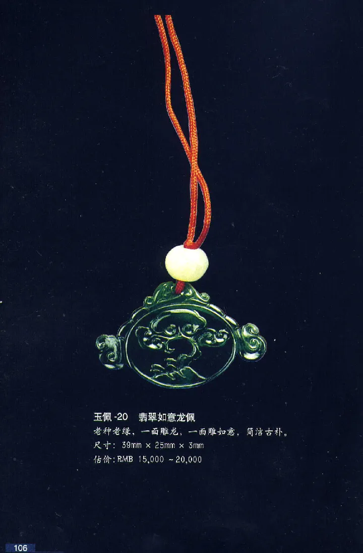 珠宝玉石鉴赏珍藏版翡翠鉴赏_X018-玉石珠宝鉴定教程最新合集_3、珠宝玉石鉴赏学习资料合集