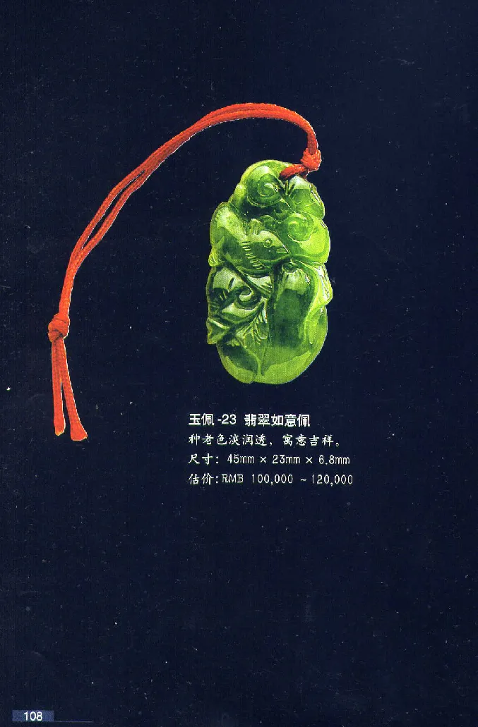 珠宝玉石鉴赏珍藏版翡翠鉴赏_X018-玉石珠宝鉴定教程最新合集_3、珠宝玉石鉴赏学习资料合集