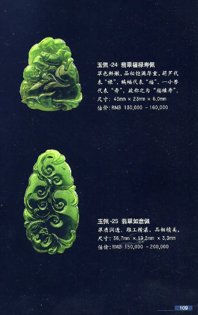 珠宝玉石鉴赏珍藏版翡翠鉴赏_X018-玉石珠宝鉴定教程最新合集_3、珠宝玉石鉴赏学习资料合集