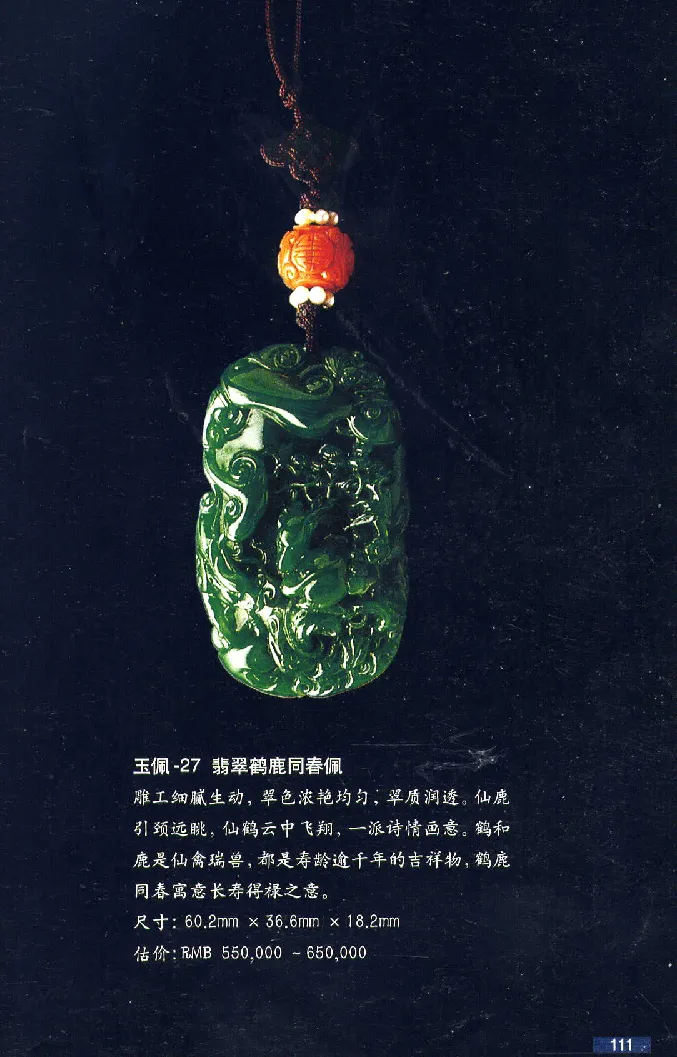 珠宝玉石鉴赏珍藏版翡翠鉴赏_X018-玉石珠宝鉴定教程最新合集_3、珠宝玉石鉴赏学习资料合集