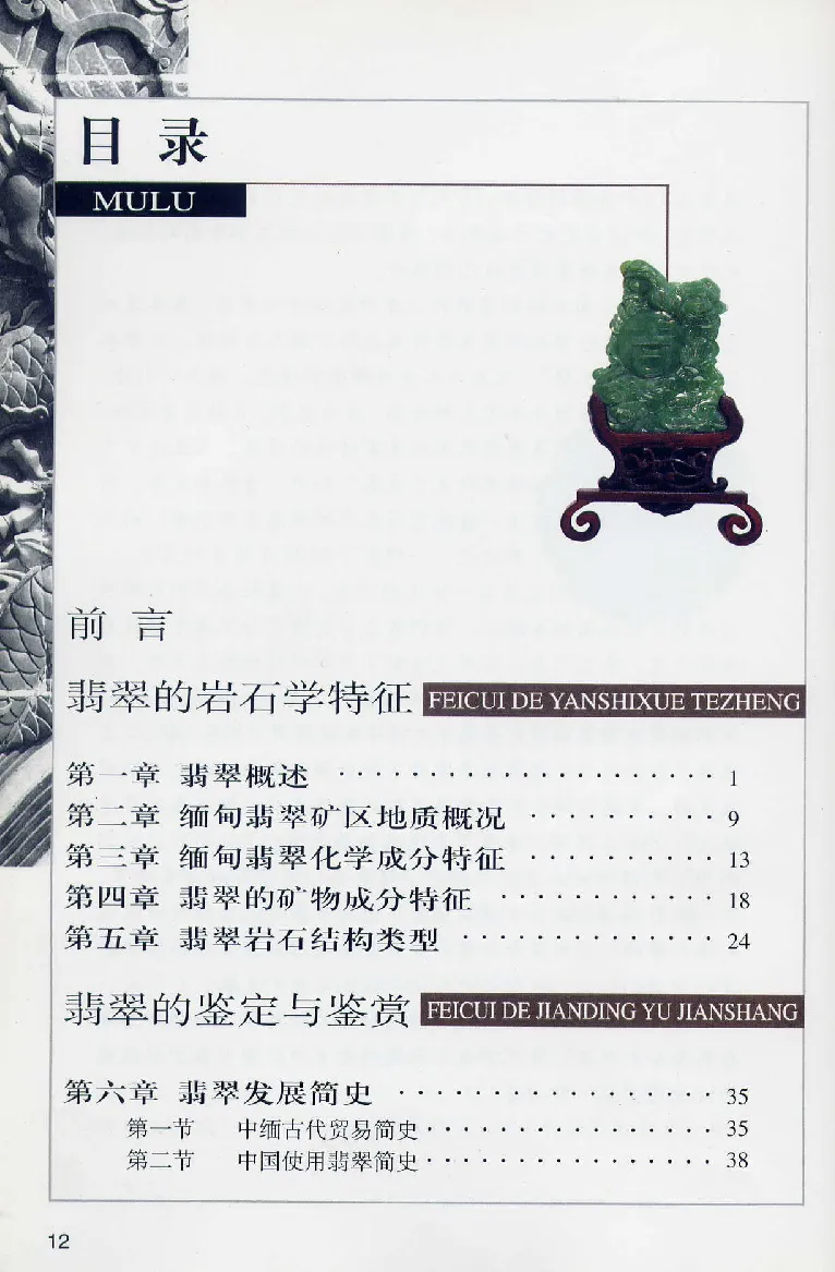 珠宝玉石鉴赏珍藏版翡翠鉴赏_X018-玉石珠宝鉴定教程最新合集_3、珠宝玉石鉴赏学习资料合集