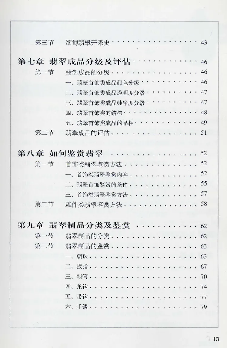 珠宝玉石鉴赏珍藏版翡翠鉴赏_X018-玉石珠宝鉴定教程最新合集_3、珠宝玉石鉴赏学习资料合集