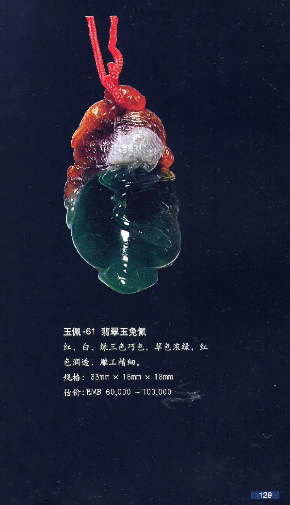 珠宝玉石鉴赏珍藏版翡翠鉴赏_X018-玉石珠宝鉴定教程最新合集_3、珠宝玉石鉴赏学习资料合集