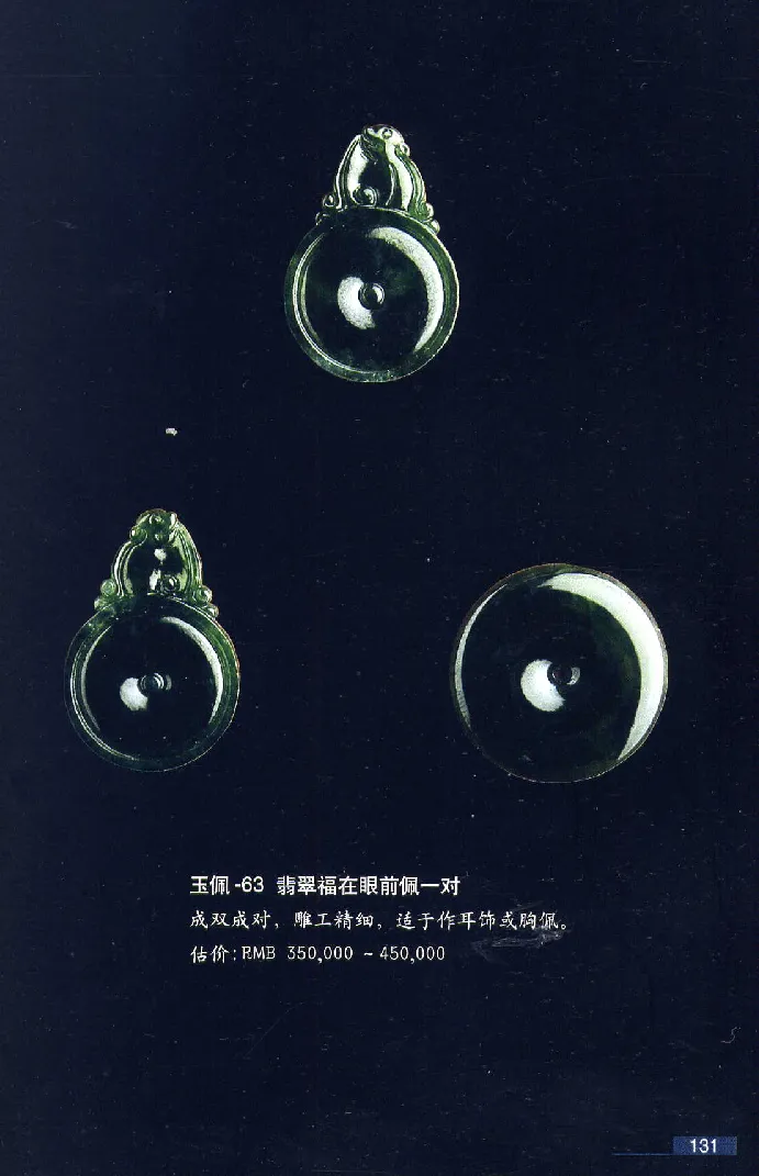 珠宝玉石鉴赏珍藏版翡翠鉴赏_X018-玉石珠宝鉴定教程最新合集_3、珠宝玉石鉴赏学习资料合集