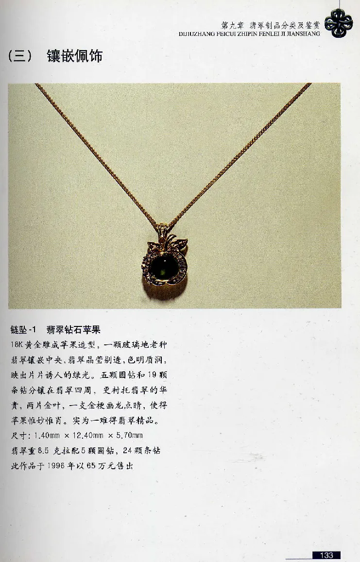 珠宝玉石鉴赏珍藏版翡翠鉴赏_X018-玉石珠宝鉴定教程最新合集_3、珠宝玉石鉴赏学习资料合集
