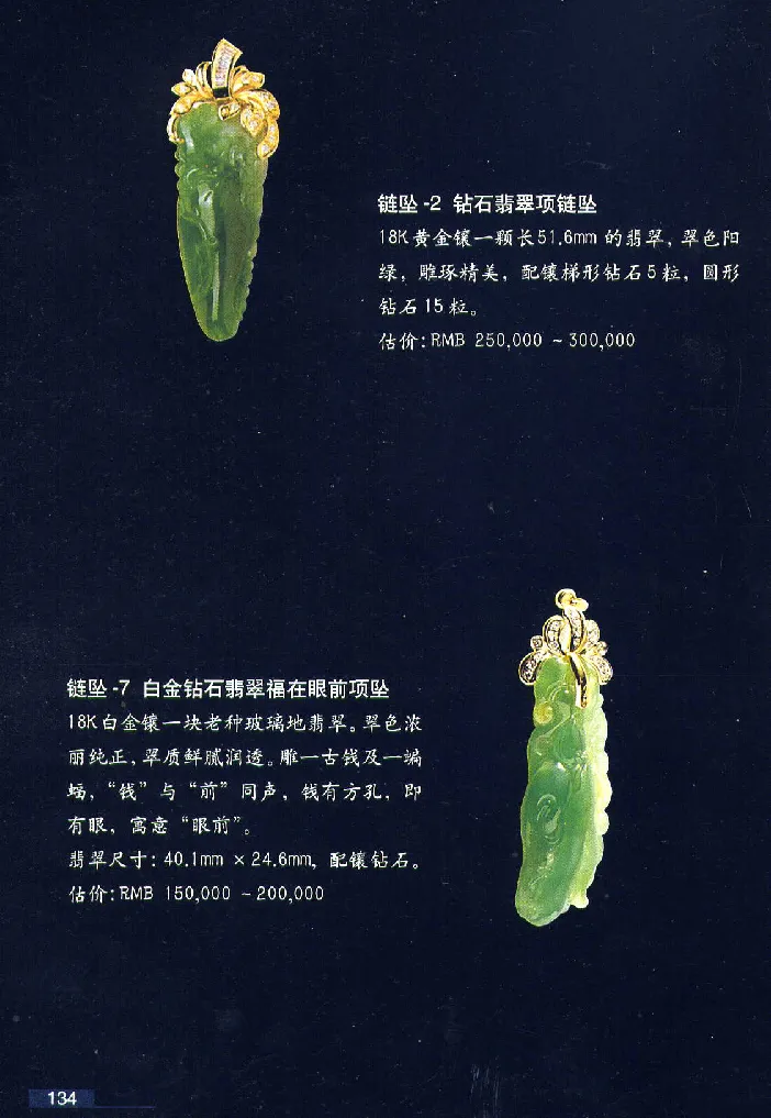 珠宝玉石鉴赏珍藏版翡翠鉴赏_X018-玉石珠宝鉴定教程最新合集_3、珠宝玉石鉴赏学习资料合集