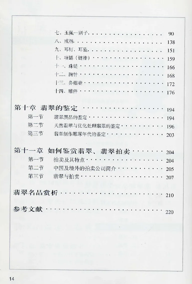 珠宝玉石鉴赏珍藏版翡翠鉴赏_X018-玉石珠宝鉴定教程最新合集_3、珠宝玉石鉴赏学习资料合集