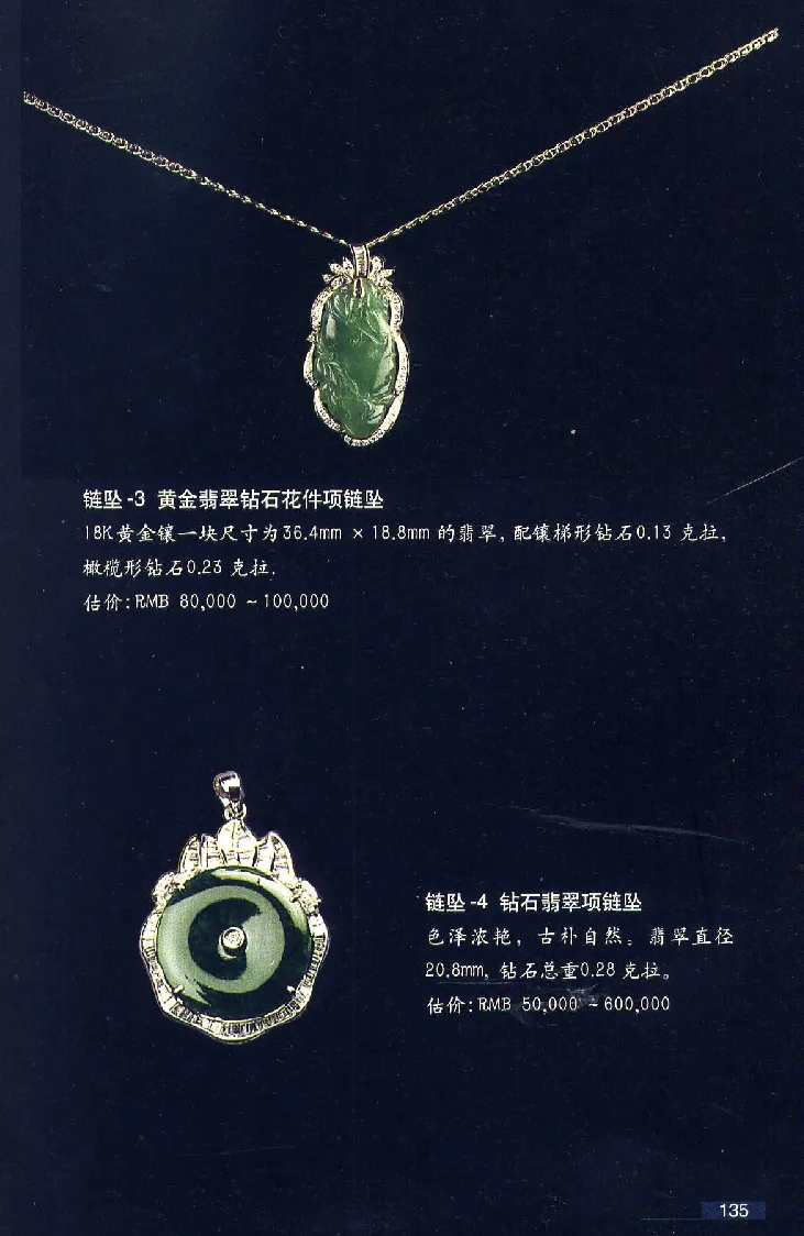 珠宝玉石鉴赏珍藏版翡翠鉴赏_X018-玉石珠宝鉴定教程最新合集_3、珠宝玉石鉴赏学习资料合集