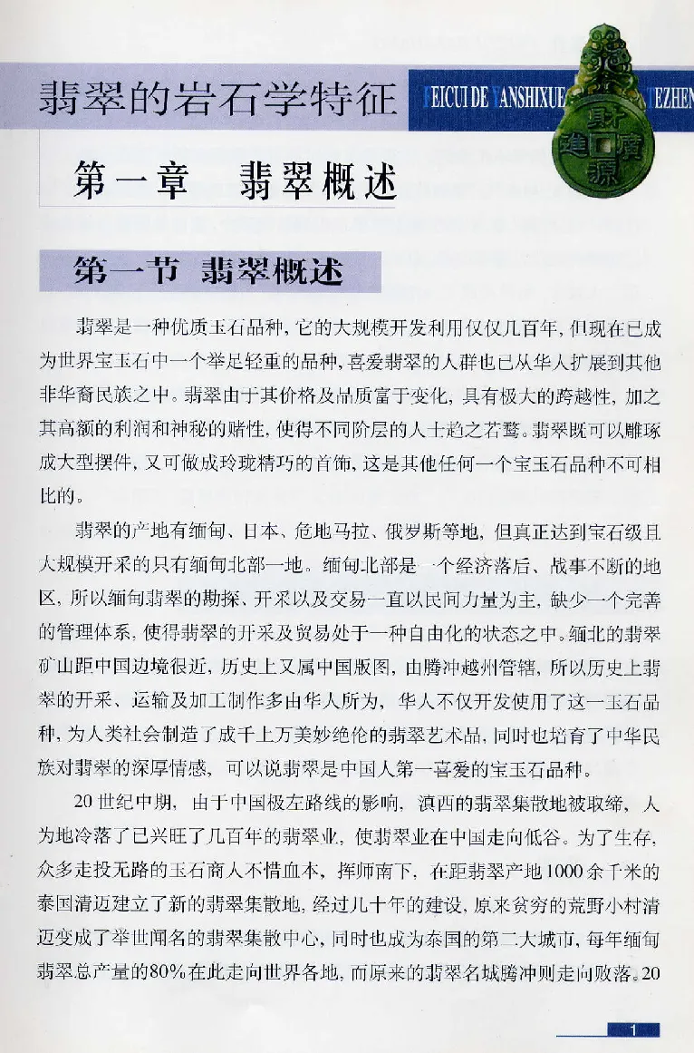 珠宝玉石鉴赏珍藏版翡翠鉴赏_X018-玉石珠宝鉴定教程最新合集_3、珠宝玉石鉴赏学习资料合集