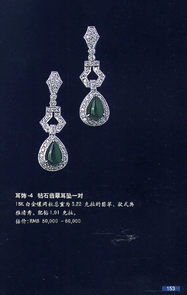 珠宝玉石鉴赏珍藏版翡翠鉴赏_X018-玉石珠宝鉴定教程最新合集_3、珠宝玉石鉴赏学习资料合集