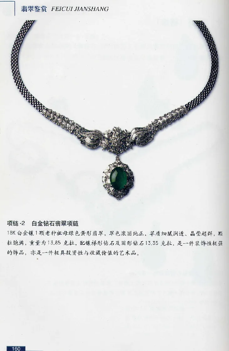珠宝玉石鉴赏珍藏版翡翠鉴赏_X018-玉石珠宝鉴定教程最新合集_3、珠宝玉石鉴赏学习资料合集