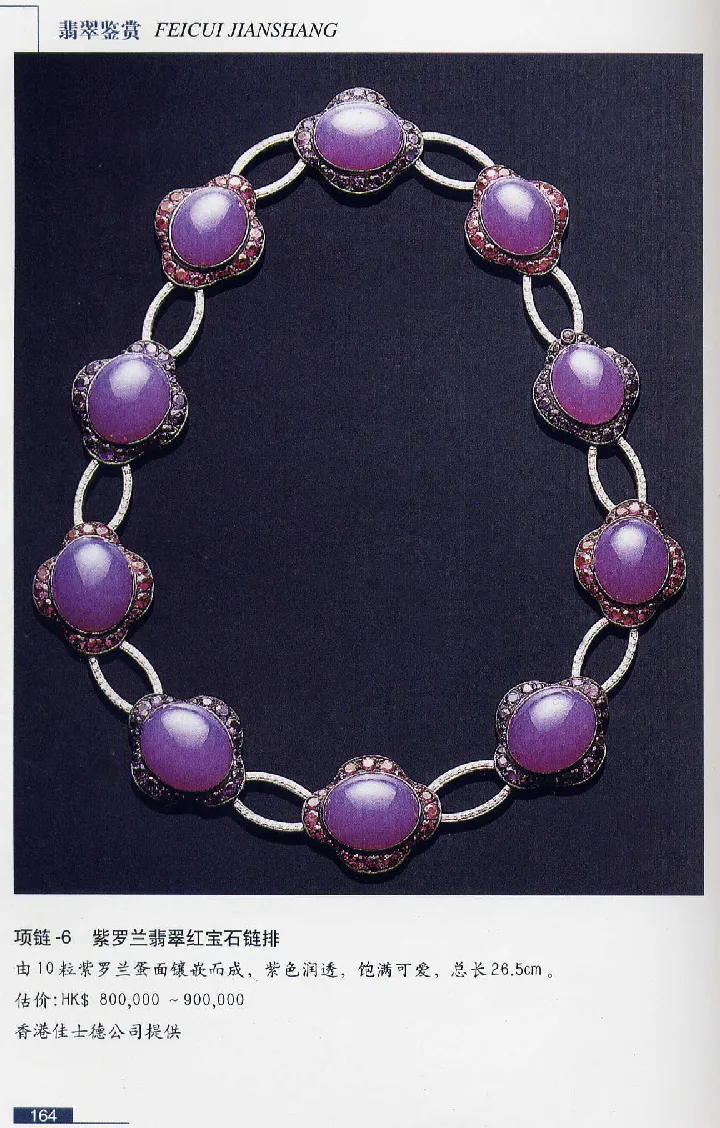 珠宝玉石鉴赏珍藏版翡翠鉴赏_X018-玉石珠宝鉴定教程最新合集_3、珠宝玉石鉴赏学习资料合集