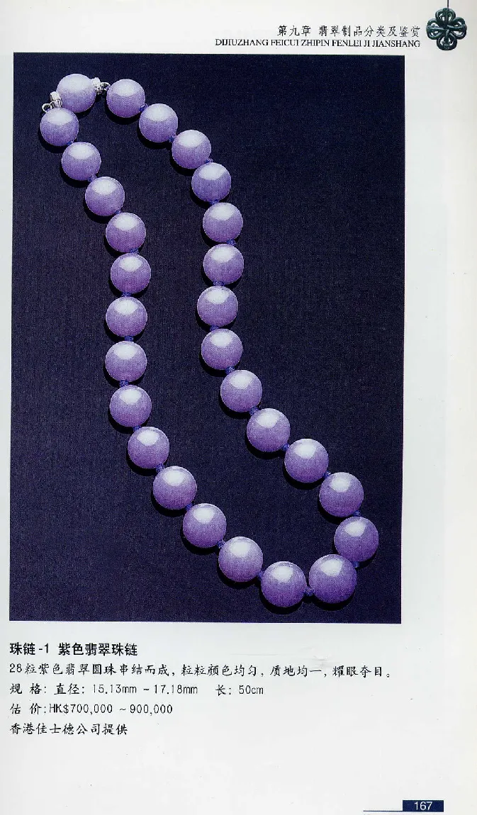 珠宝玉石鉴赏珍藏版翡翠鉴赏_X018-玉石珠宝鉴定教程最新合集_3、珠宝玉石鉴赏学习资料合集