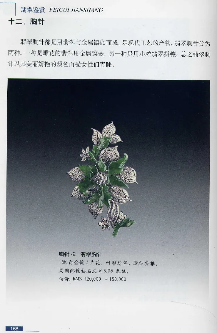 珠宝玉石鉴赏珍藏版翡翠鉴赏_X018-玉石珠宝鉴定教程最新合集_3、珠宝玉石鉴赏学习资料合集